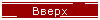 Вверх